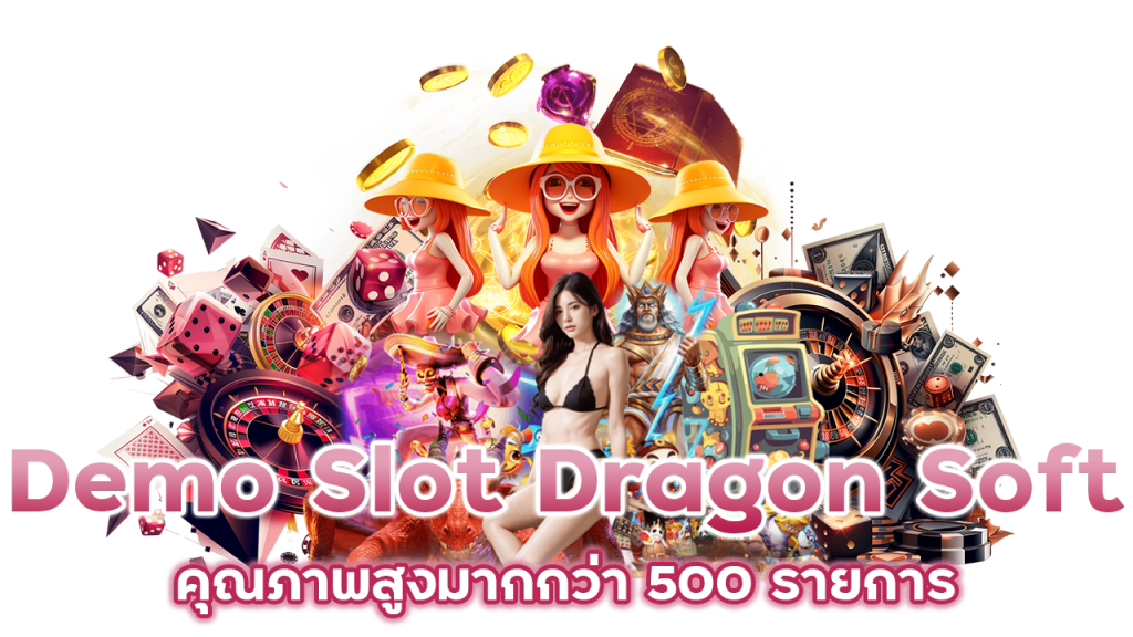 Demo Slot Dragon Soft คุณภาพสูงมากกว่า 500 รายการ