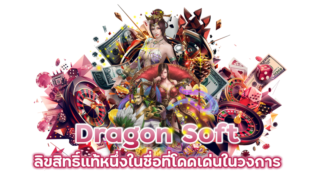  Dragon Soft ลิขสิทธิ์แท้หนึ่งในชื่อที่โดดเด่นในวงการ