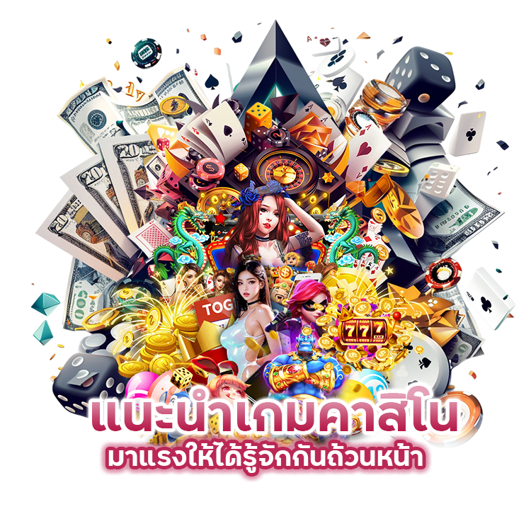 แนะนำเกมคาสิโนมาแรง