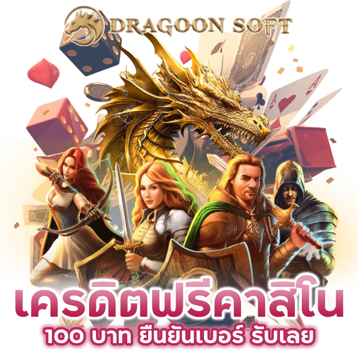 เครดิตฟรีคาสิโน 100 บาท ยืนยันเบอร์ รับเลย