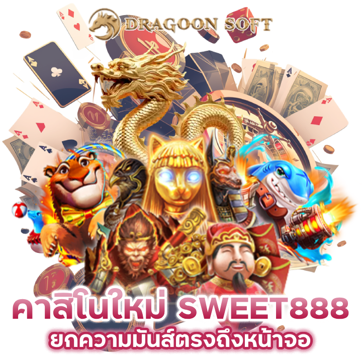 คาสิโนเว็บใหม่ SWEET888CASINO ยกความมันส์ตรงถึงหน้าจอ