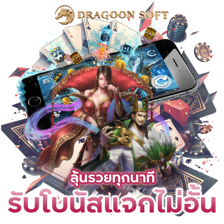 รับโบนัสแจกไม่อั้น