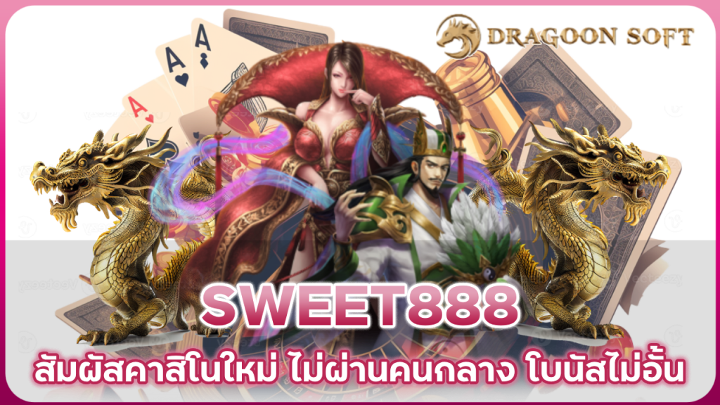 SWEET888