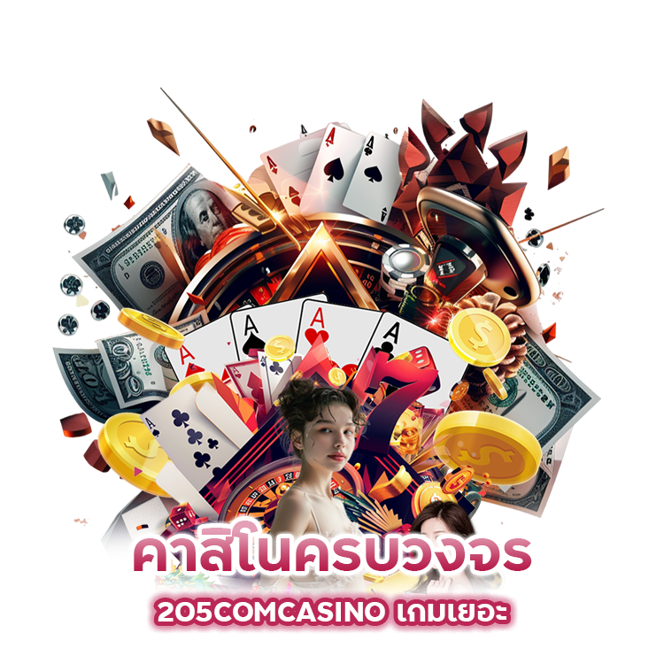 คาสิโนครบวงจร 205COMCASINO เกมเยอะ