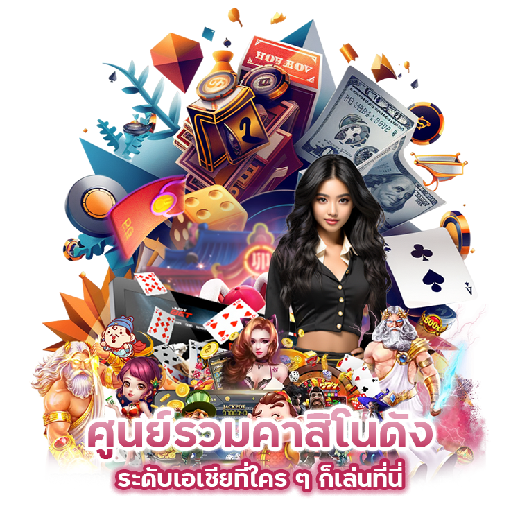 ศูนย์รวมคาสิโนดัง ระดับเอเชียที่ใคร ๆ ก็เล่นที่นี่