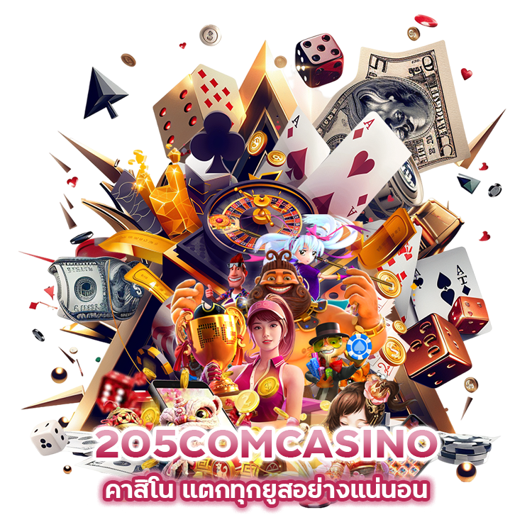 205COMCASINO คาสิโน แตกทุกยูสอย่างแน่นอน