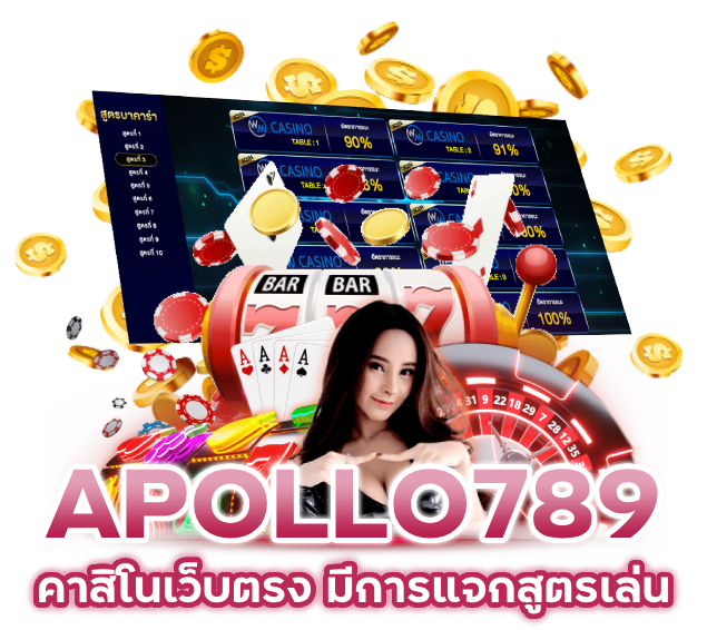 เรามีการแจกสูตรเล่น APOLLO789 คาสิโนเว็บตรง