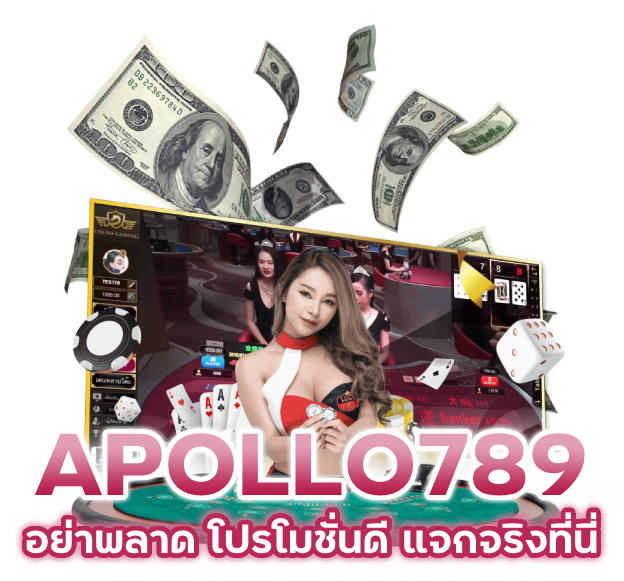 APOLLO789 อย่าพลาดเว็บที่มีโปรโมชั่นดี แจกจริงที่นี่