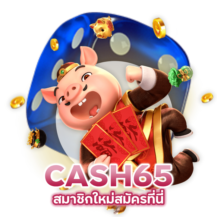 CASH65 สมาชิกใหม่สมัครที่นี่