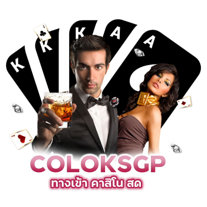 COLOKSGP ทางเข้า คาสิโน