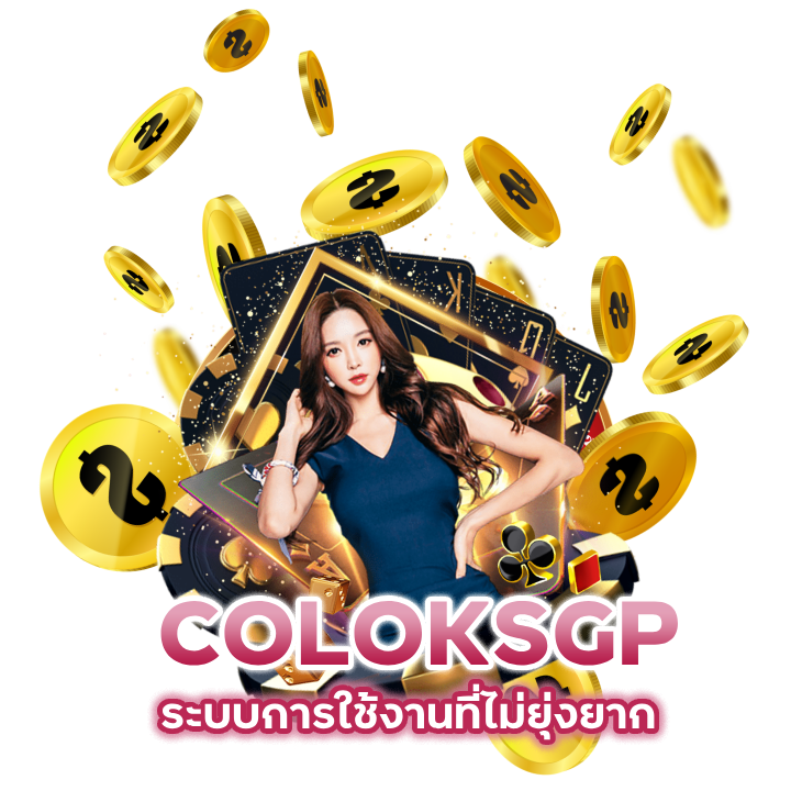 COLOKSGP  ระบบการใช้งานที่ไม่ยุ่งยาก