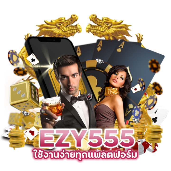 ใช้งานง่ายทุกแพลตฟอร์ม CASINOEZY555