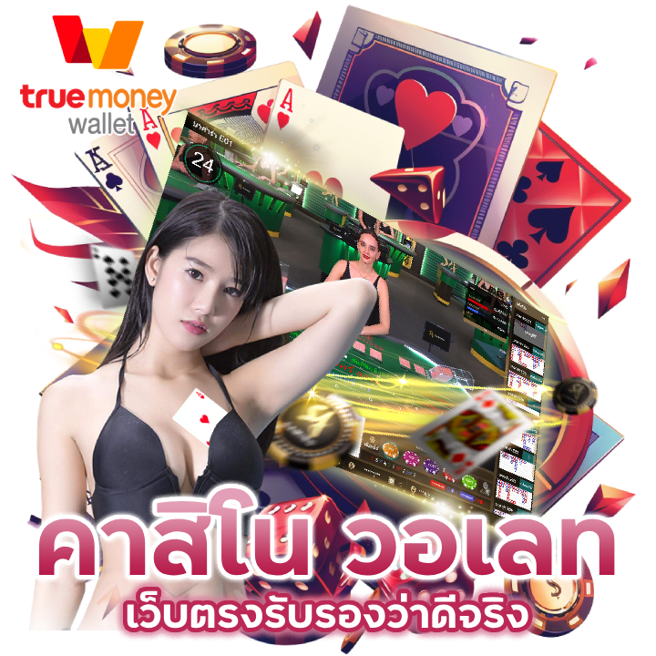 คาสิโน วอเลท ช่วยให้มั่นใจในการใช้งาน