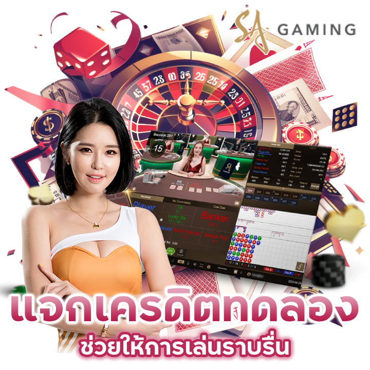 แจก เครดิต ทดลอง คาสิโนช่วยให้การเล่นราบรื่น