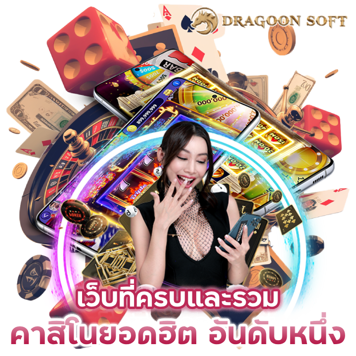 เว็บที่ครบและรวม คาสิโนยอด ฮิต อันดับหนึ่ง