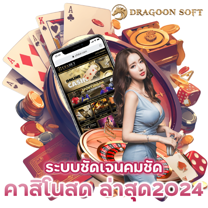 ระบบชัดเจนคมชัด คาสิโน สด ล่าสุด 2024