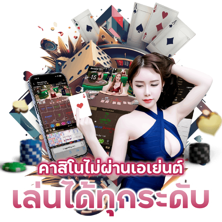 คาสิโนไม่ผ่านเอเย่นต์ RICH168BET เล่นได้ทุกระดับ