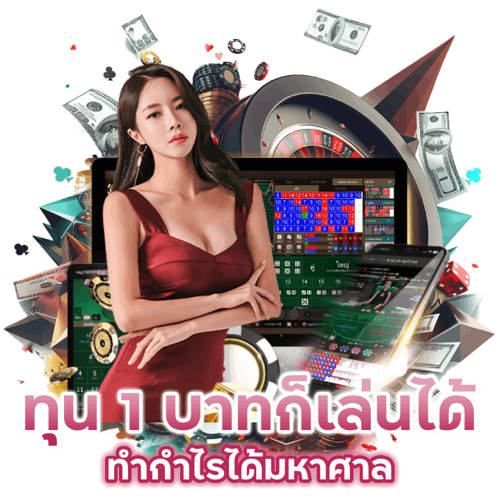 ทุนน้อย 1 บาทก็เล่นได้ทำกำไรได้มหาศาล