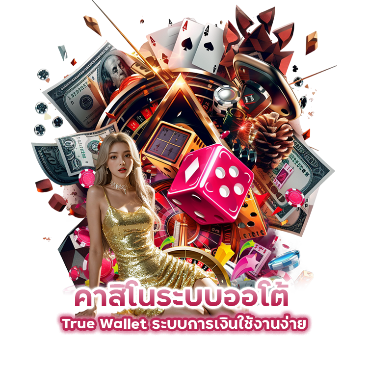 คาสิโน ระบบออโต้ True Wallet ระบบการเงินใช้งานง่าย