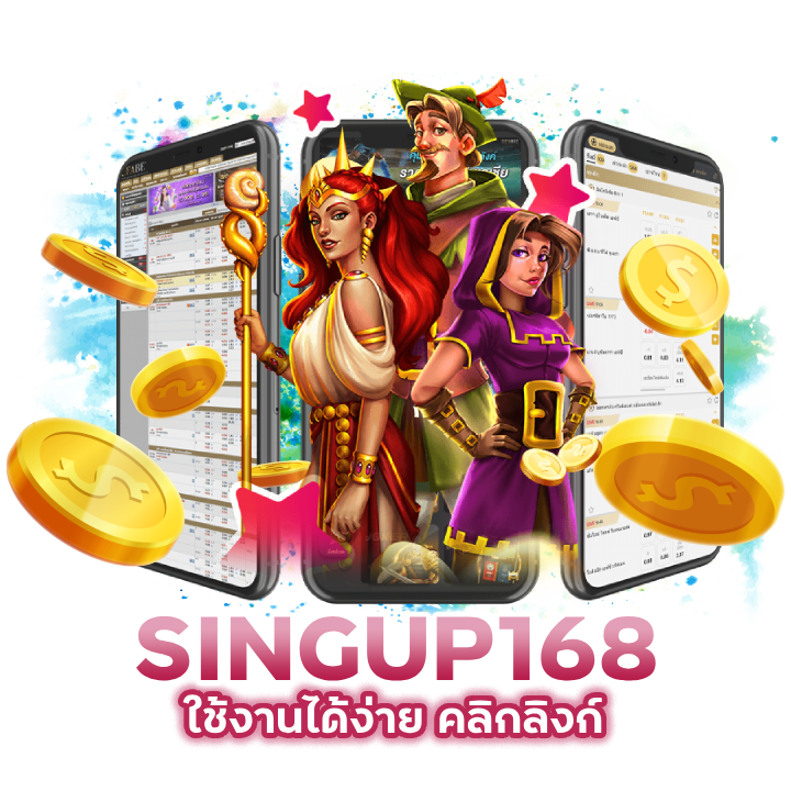 SINGUP168 ใช้งานได้ง่าย คลิกลิงก์