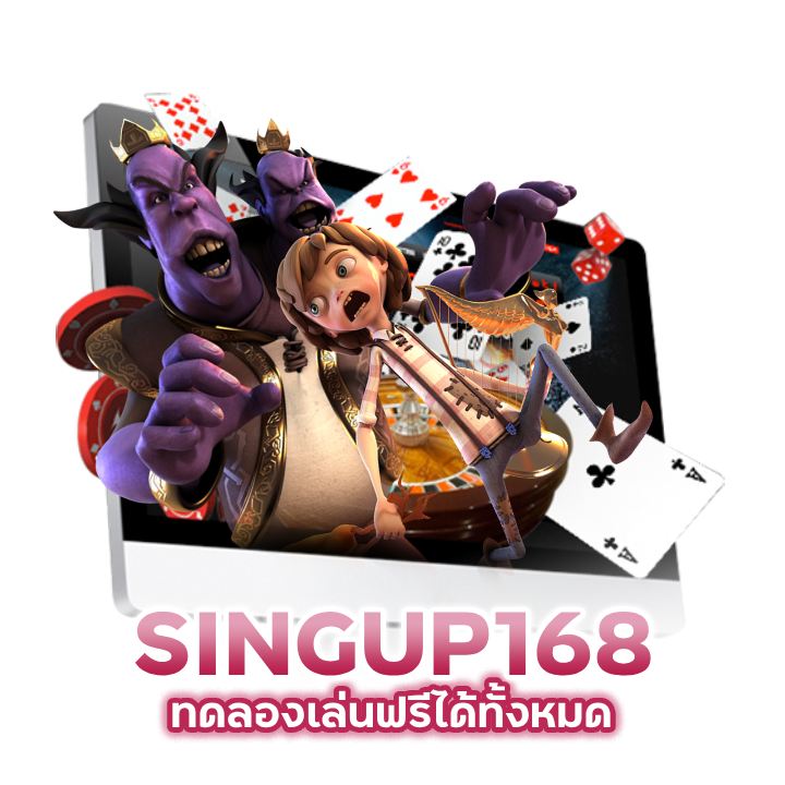 SINGUP168 ทดลองเล่นฟรีได้ทั้งหมด