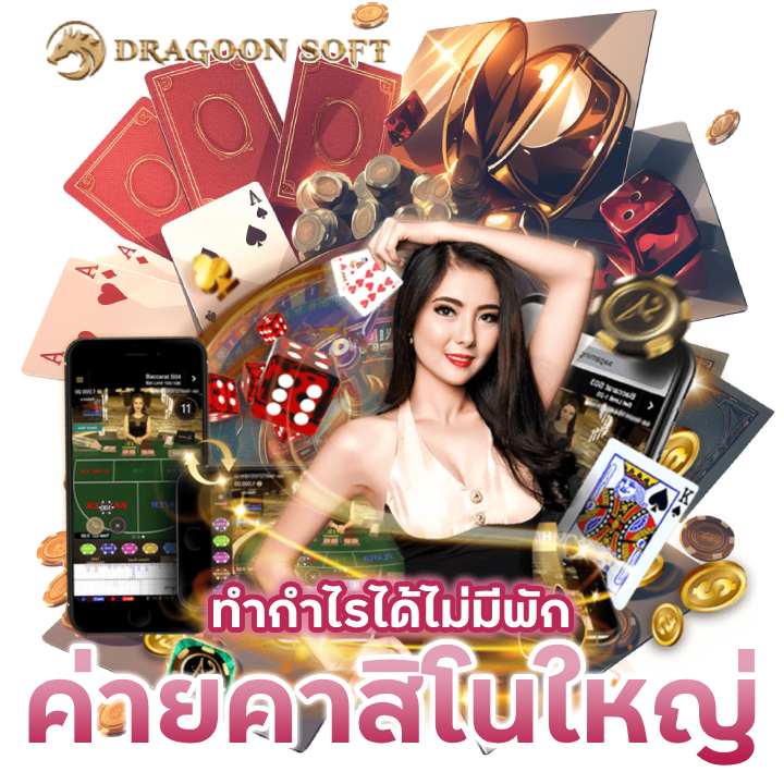 ค่ายคาสิโนใหญ่ ทำกำไรได้ไม่มีพัก