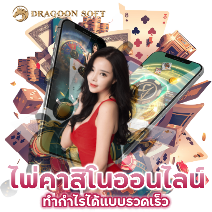 ทำกำไรได้แบบรวดเร็ว ไพ่คาสิโนออนไลน์ 