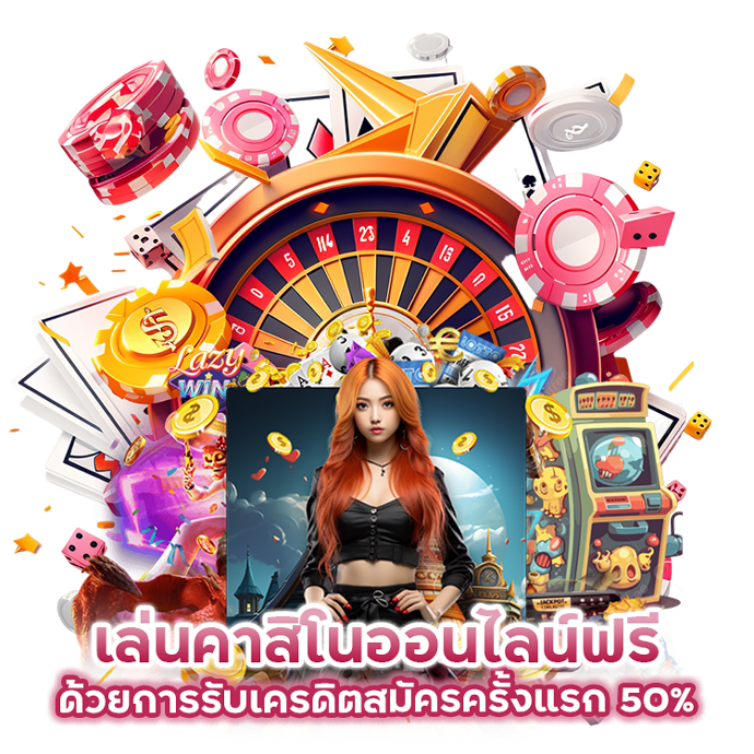 เล่นคาสิโนออนไลน์ฟรีด้วยการรับเครดิตสมัครครั้งแรก 50%