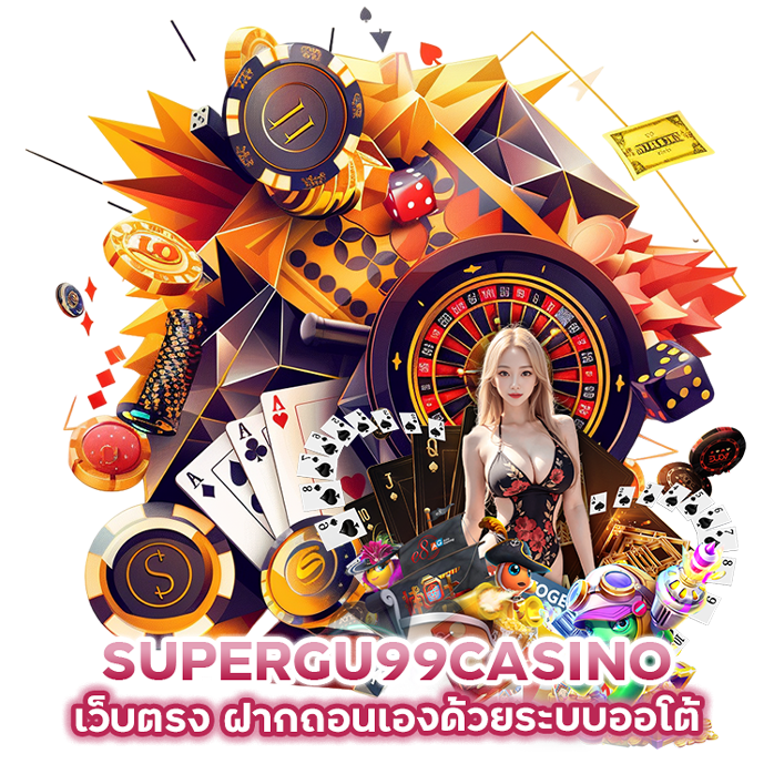 SUPERGU99CASINO เว็บตรง ฝากถอนเองด้วยระบบออโต้