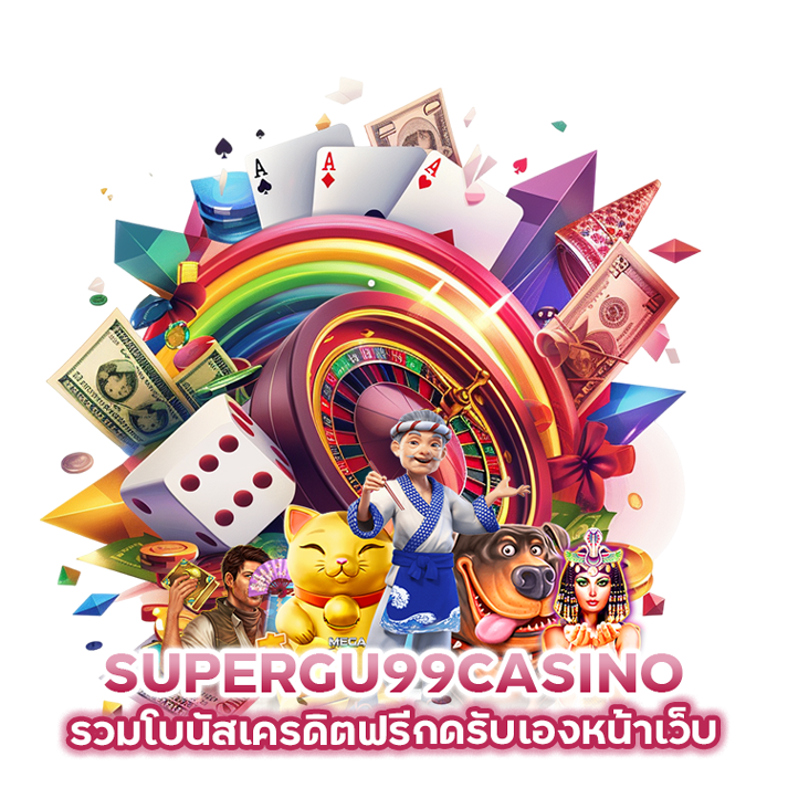 SUPERGU99CASINO รวมโบนัสเครดิตฟรีกดรับเองหน้าเว็บ