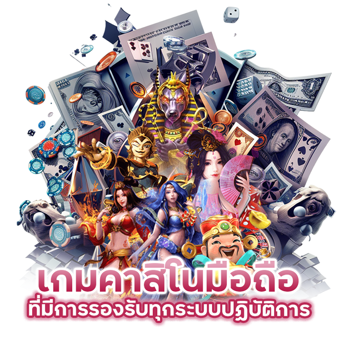 คาสิโนมือถือที่มีการรองรับทุกระบบปฏิบัติการ