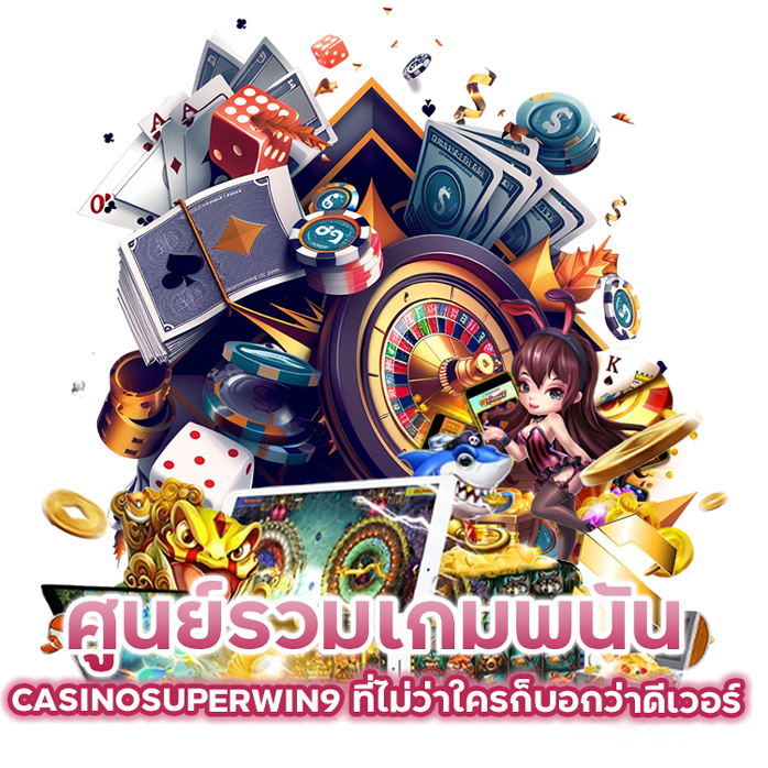 ศูนย์รวมเกมพนัน CASINOSUPERWIN9 