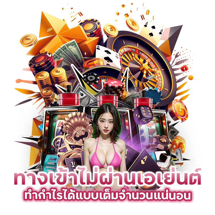 ทางเข้า ไม่ผ่านเอเย่นต์ ทำกำไรได้แบบเต็มจำนวนแน่นอน