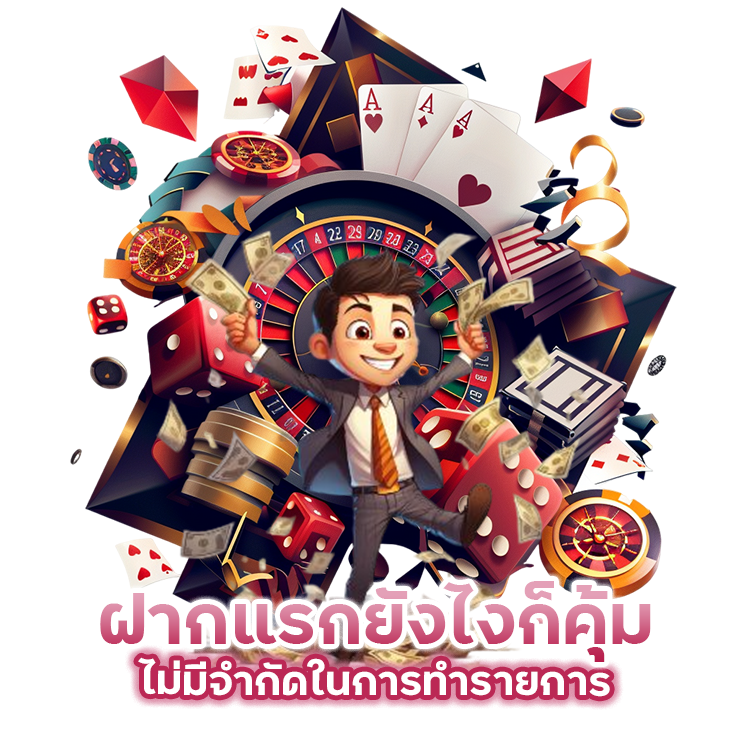 ฝากแรก ยังไงก็คุ้ม ไม่มีจำกัดในการทำรายการ