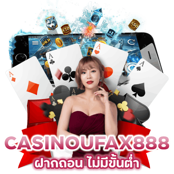CASINOUFAX888 ฝากถอน ไม่มีขั้นต่ำ